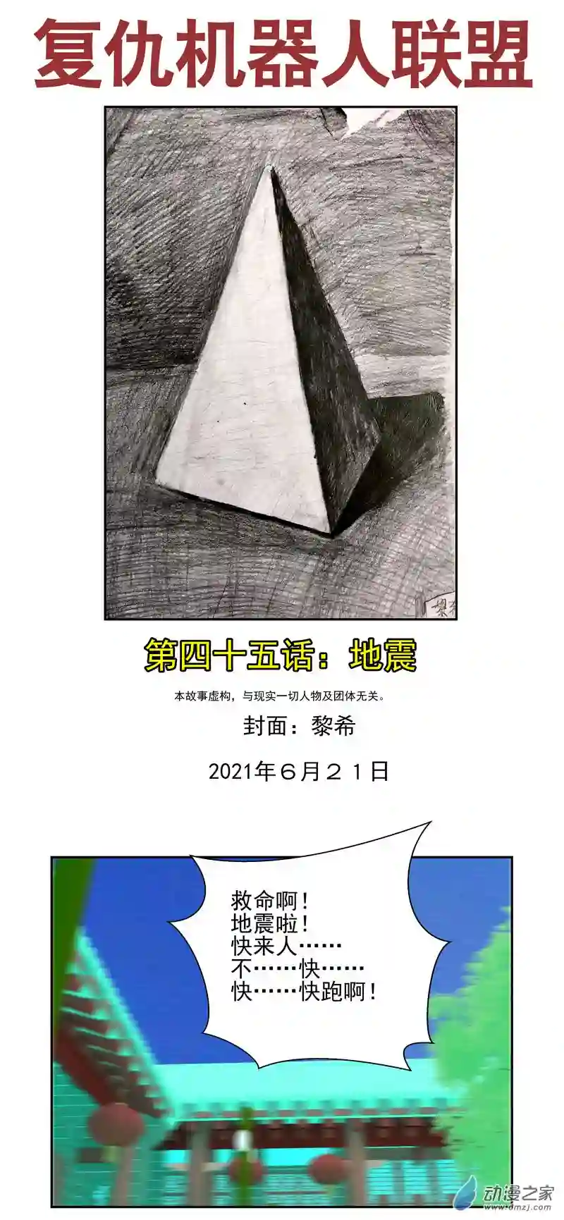 复仇机器人联盟第45话 地震