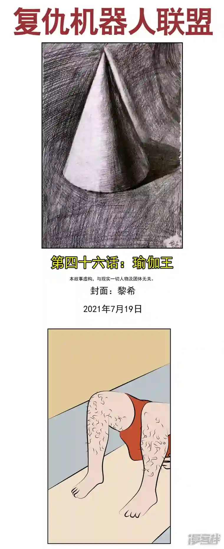 复仇机器人联盟第四十六话：瑜伽王