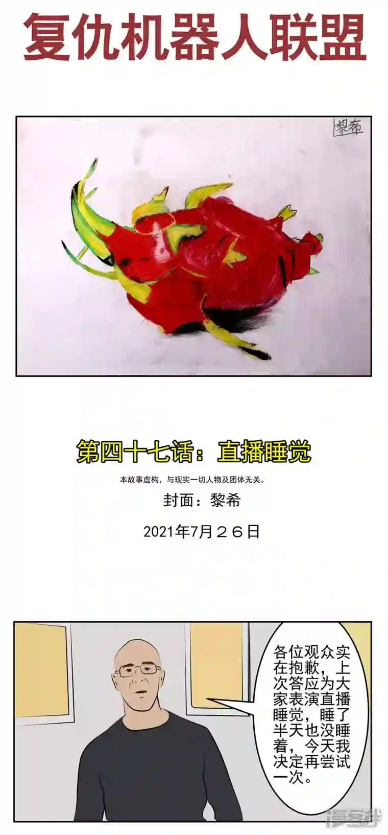 复仇机器人联盟第四十七话：直播睡觉