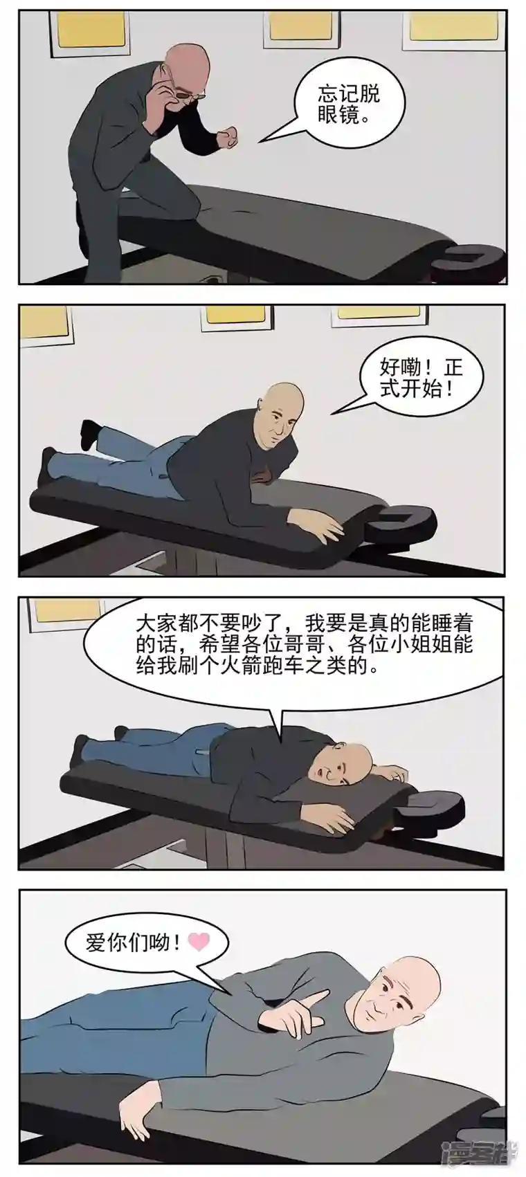 复仇机器人联盟第四十七话：直播睡觉