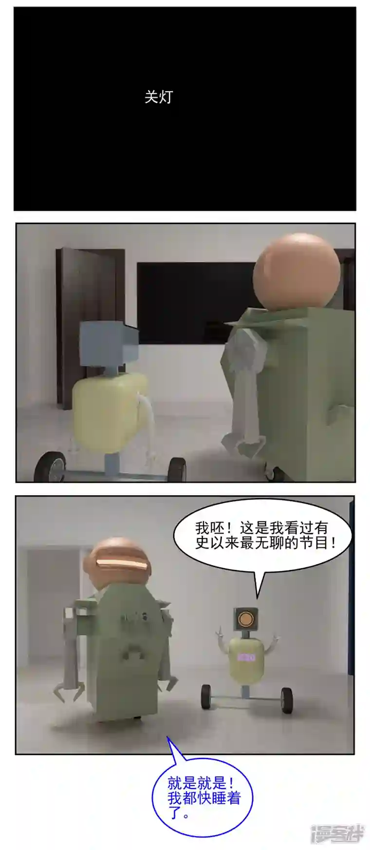 复仇机器人联盟第四十七话：直播睡觉