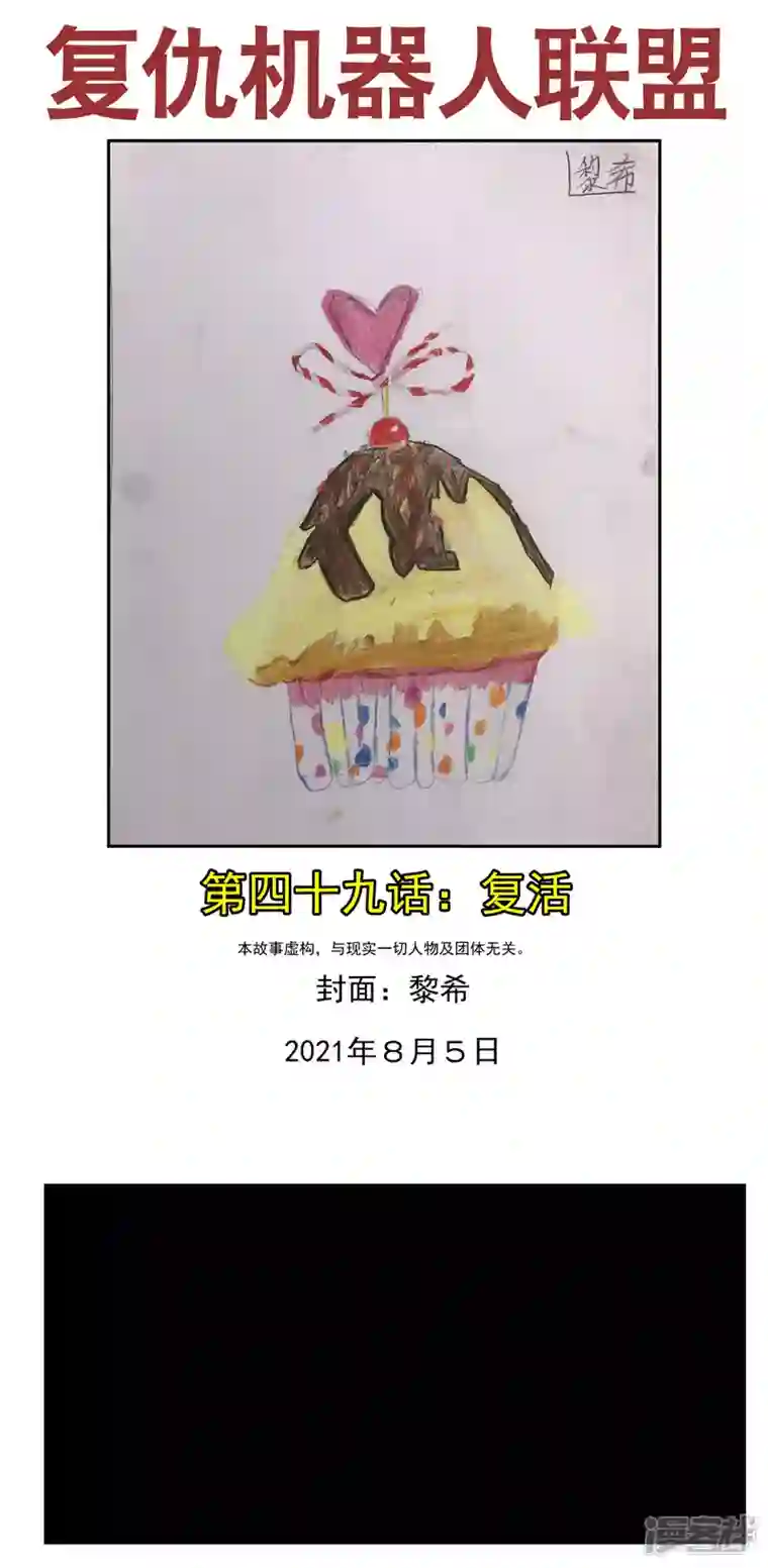 复仇机器人联盟第四十九话：复活