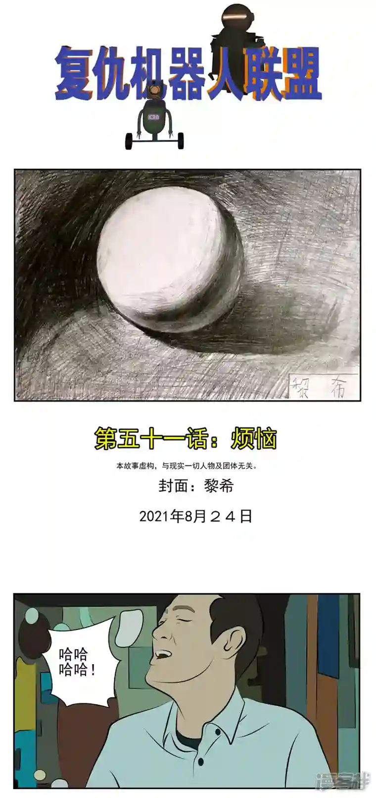 复仇机器人联盟第五十一话：烦恼