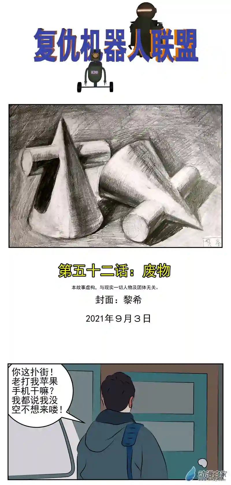 复仇机器人联盟第52话：废物