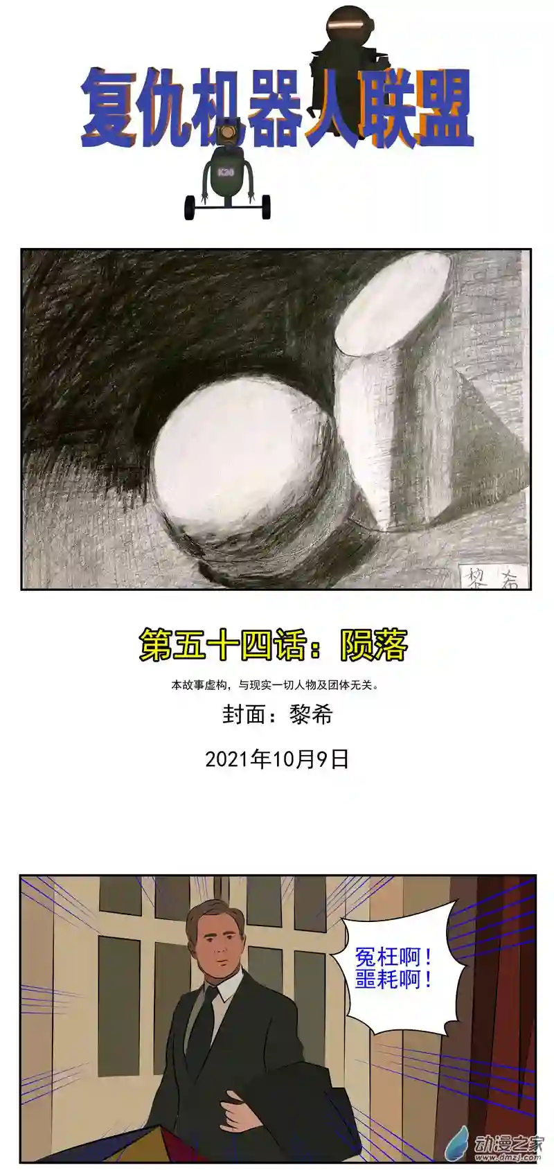 复仇机器人联盟第54话：陨落