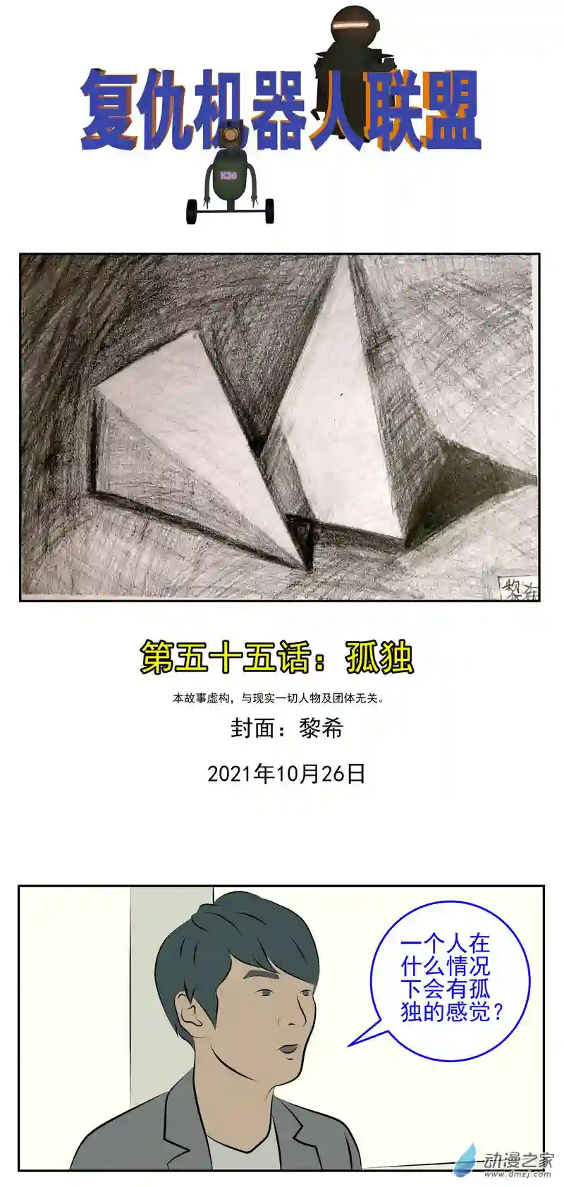 复仇机器人联盟第55话：孤独