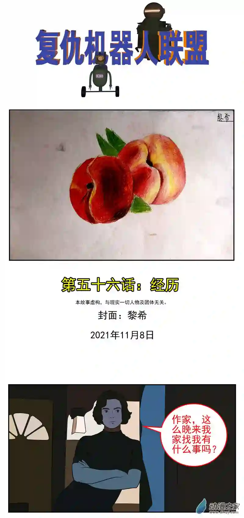 复仇机器人联盟第56话：经历