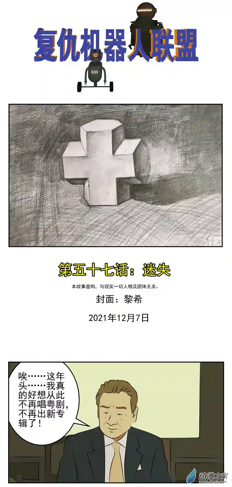 复仇机器人联盟第57话：迷失