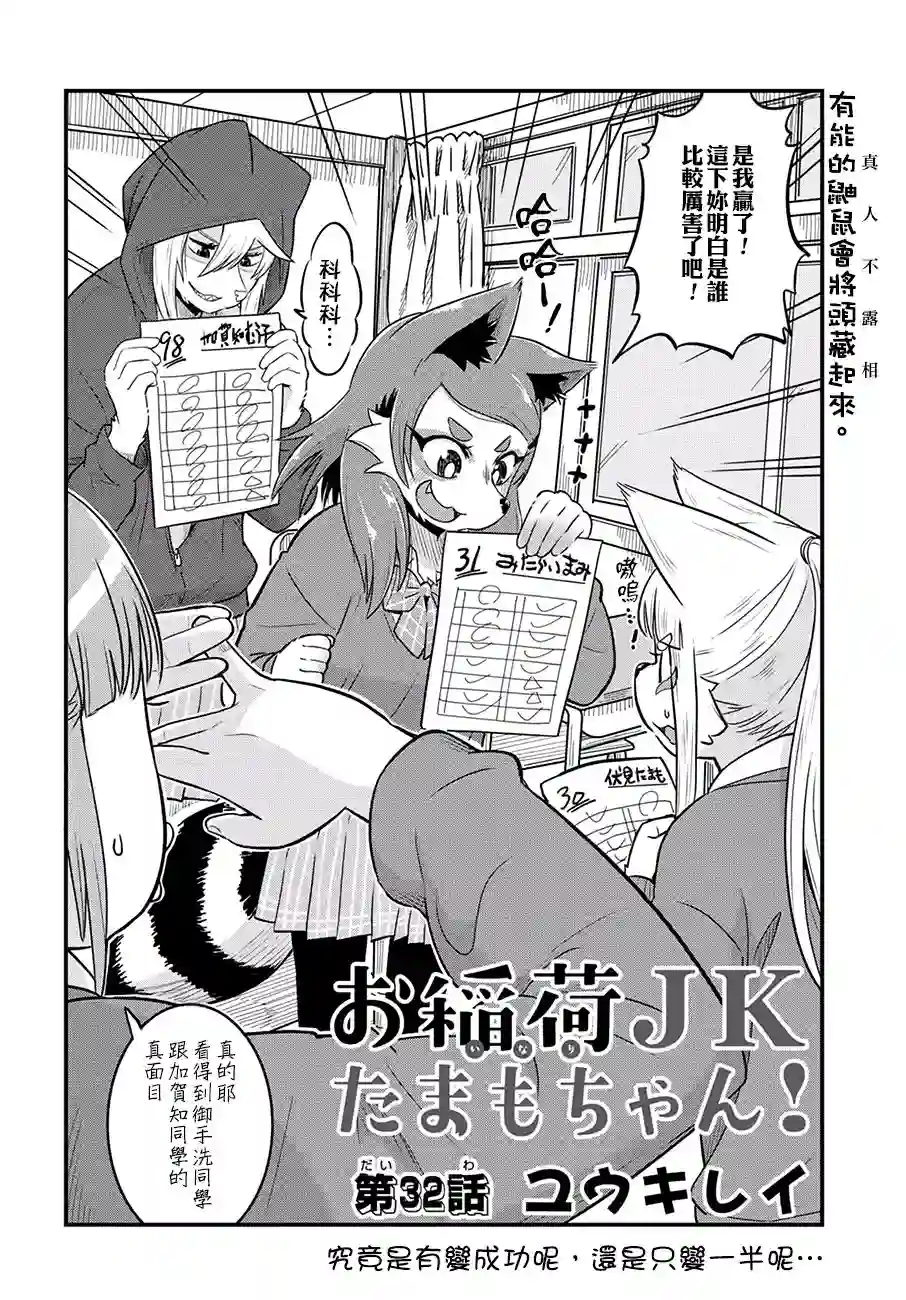 稻荷JK玉藻美眉！第32话