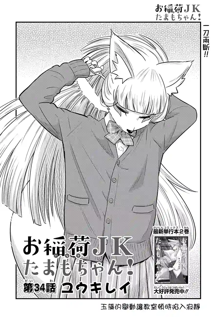 稻荷JK玉藻美眉！第34话