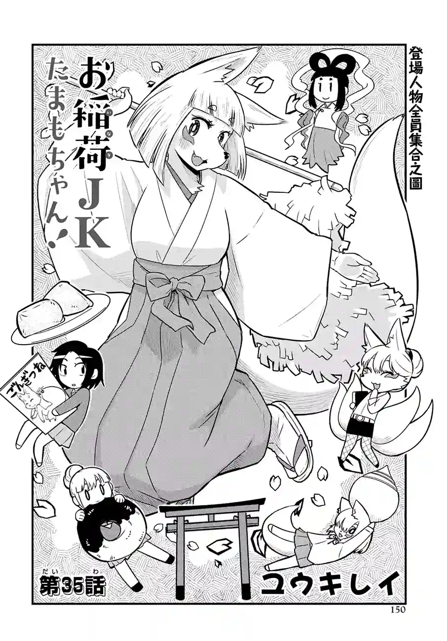 稻荷JK玉藻美眉！第35话