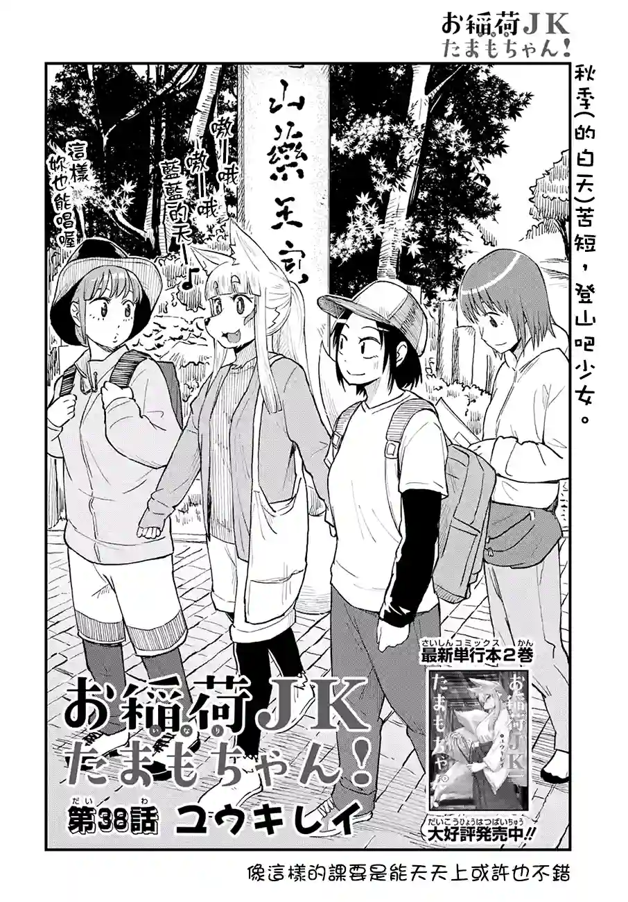 稻荷JK玉藻美眉！第38话