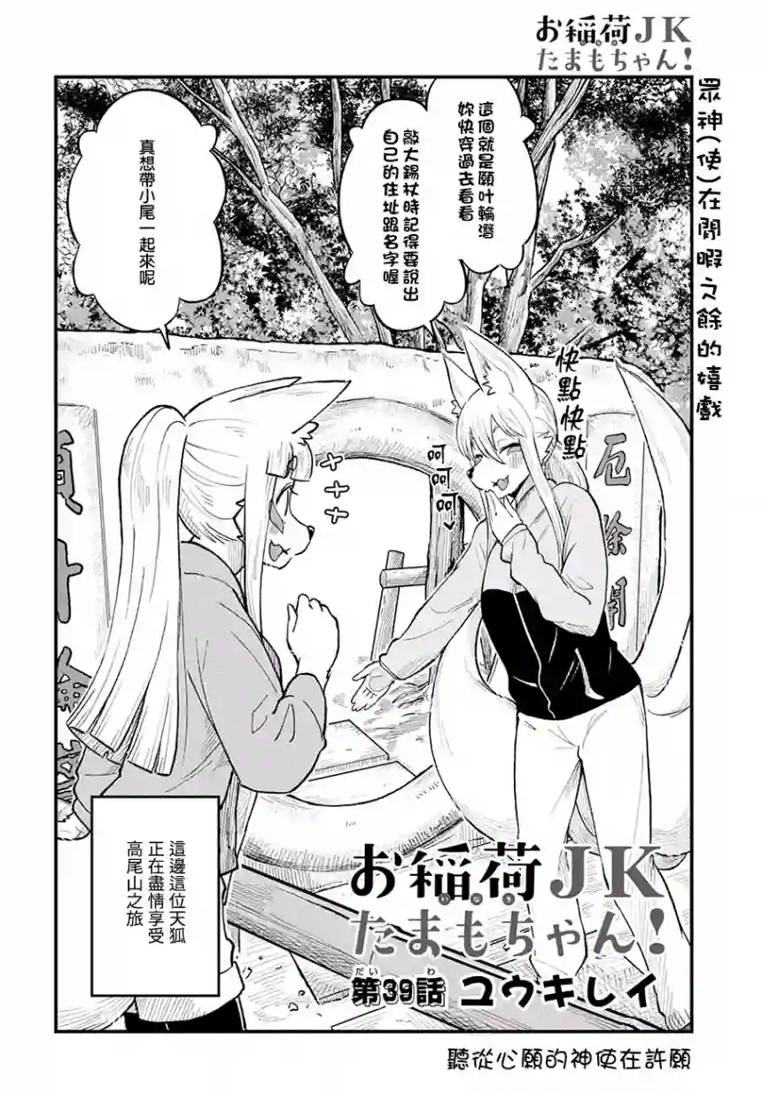 稻荷JK玉藻美眉！第39话