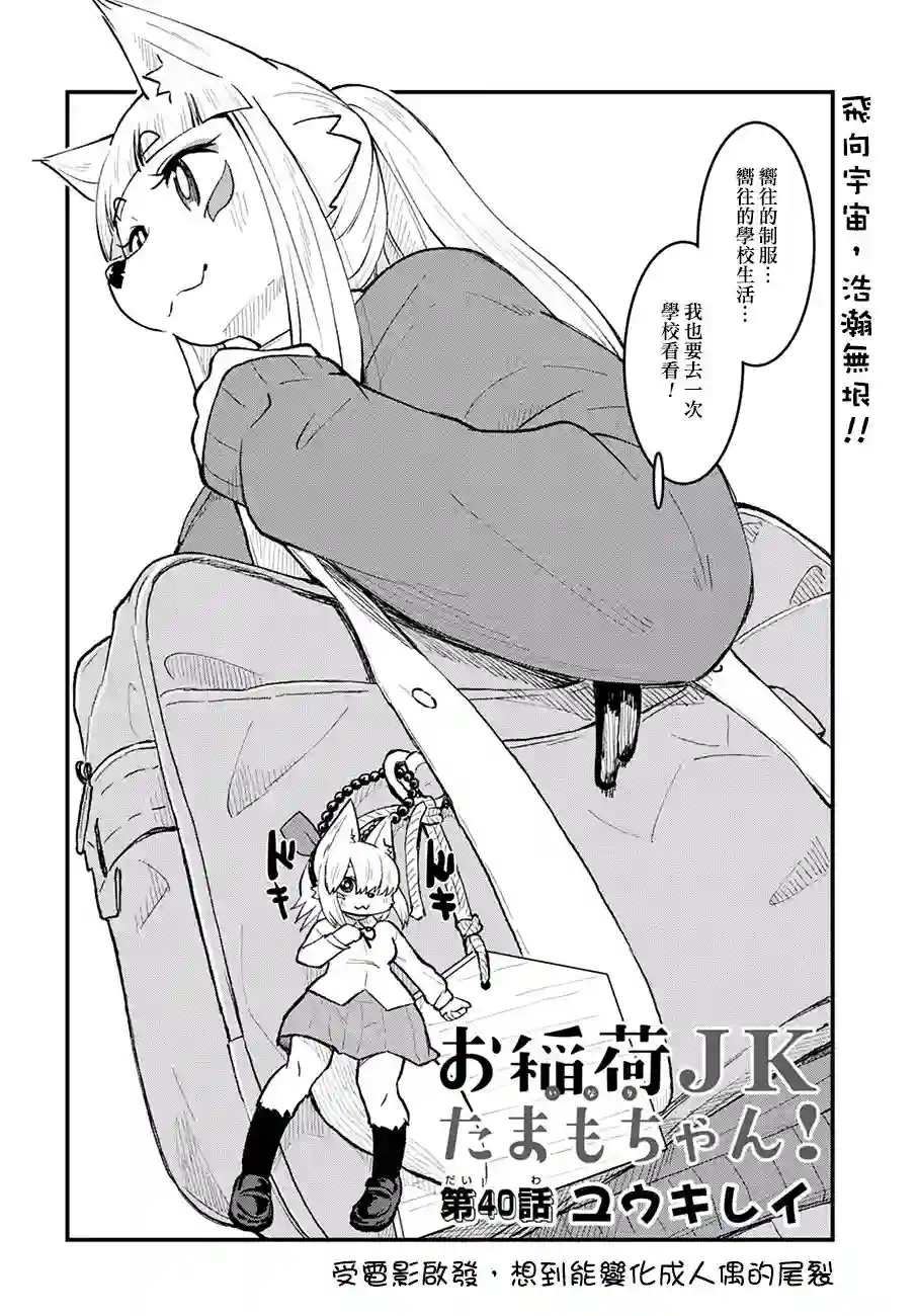 稻荷JK玉藻美眉！第40话