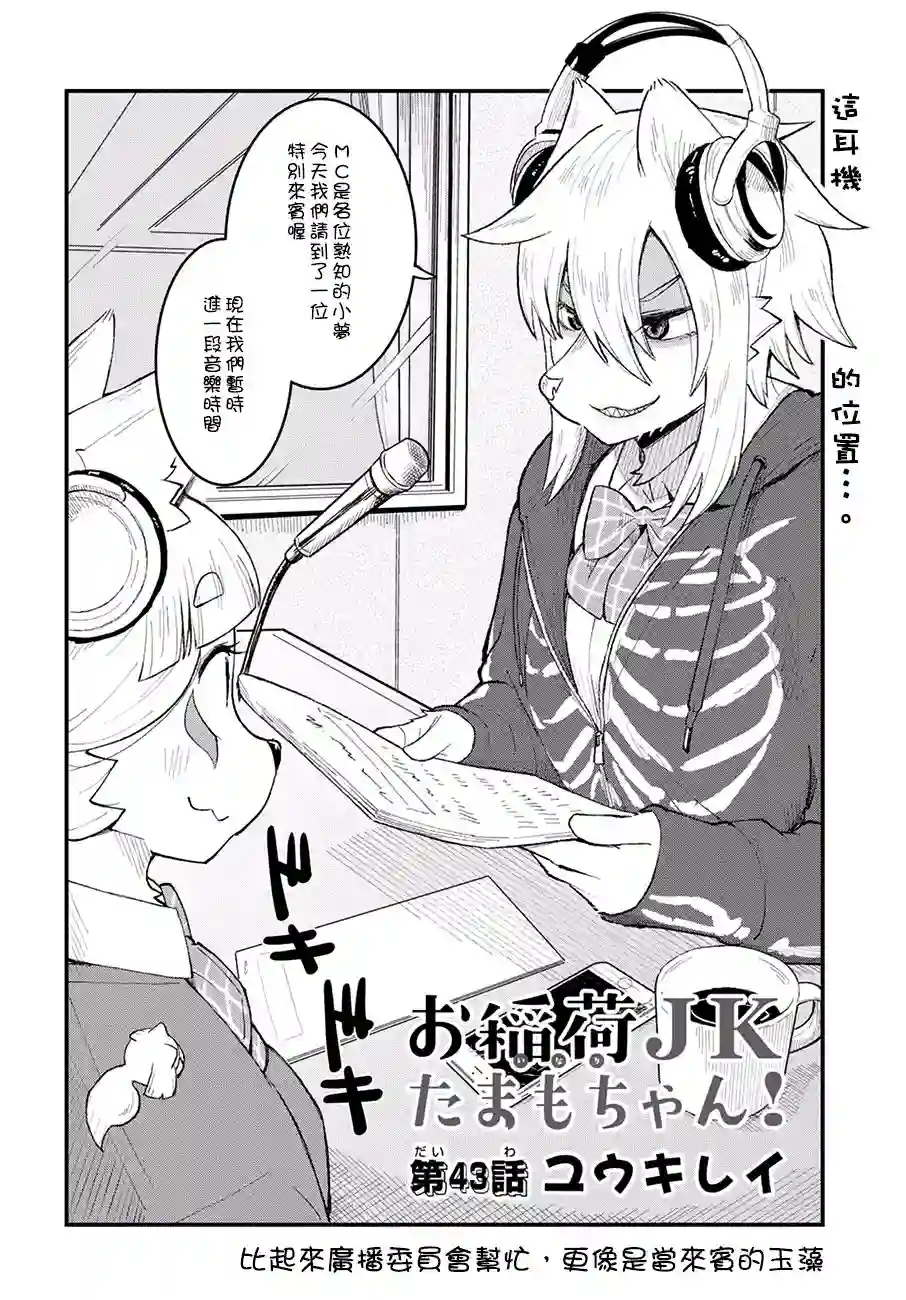 稻荷JK玉藻美眉！第43话