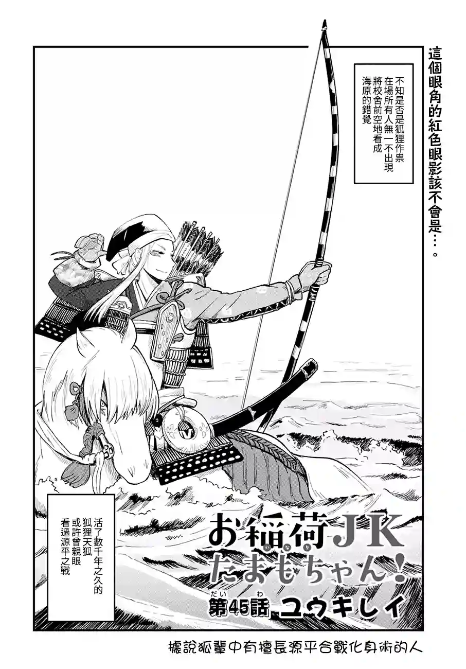 稻荷JK玉藻美眉！第45话