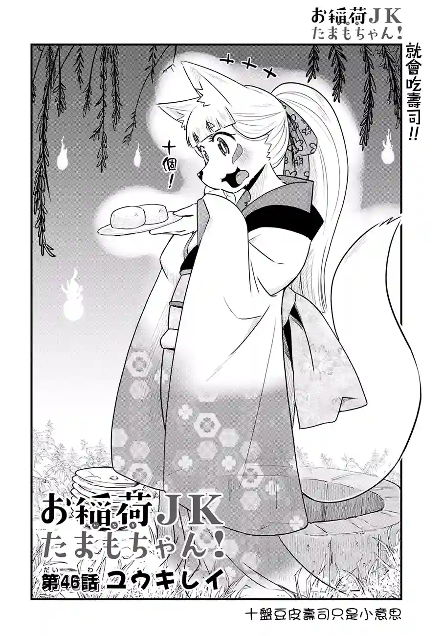 稻荷JK玉藻美眉！第46话