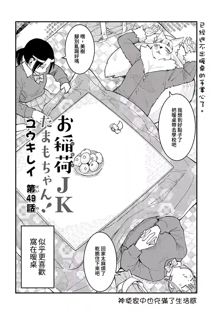 稻荷JK玉藻美眉！第49话