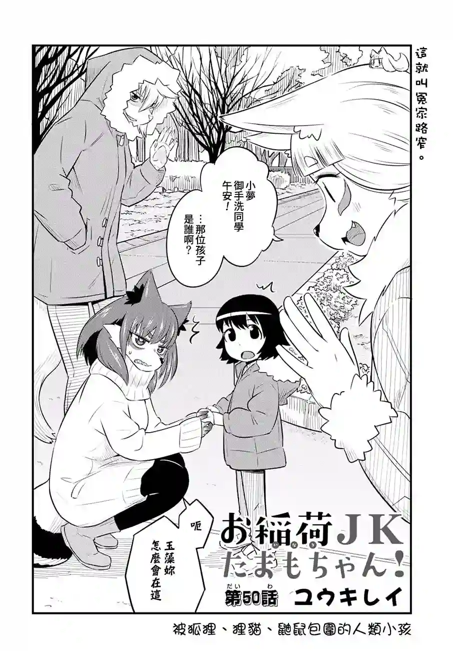 稻荷JK玉藻美眉！第50话