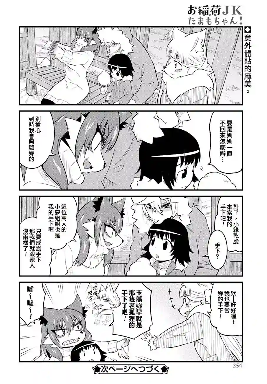 稻荷JK玉藻美眉！第50话