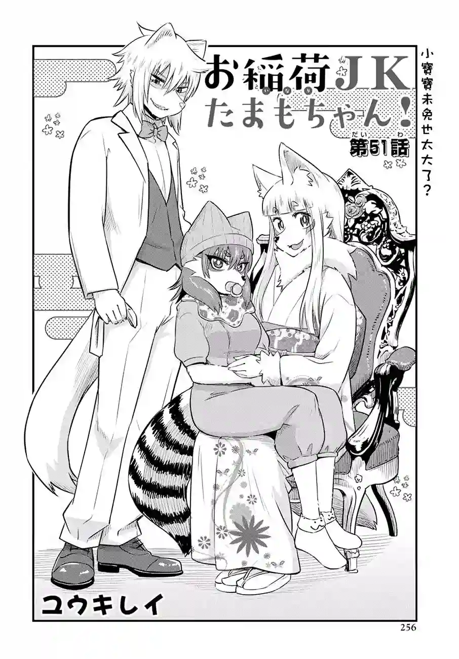 稻荷JK玉藻美眉！第51话