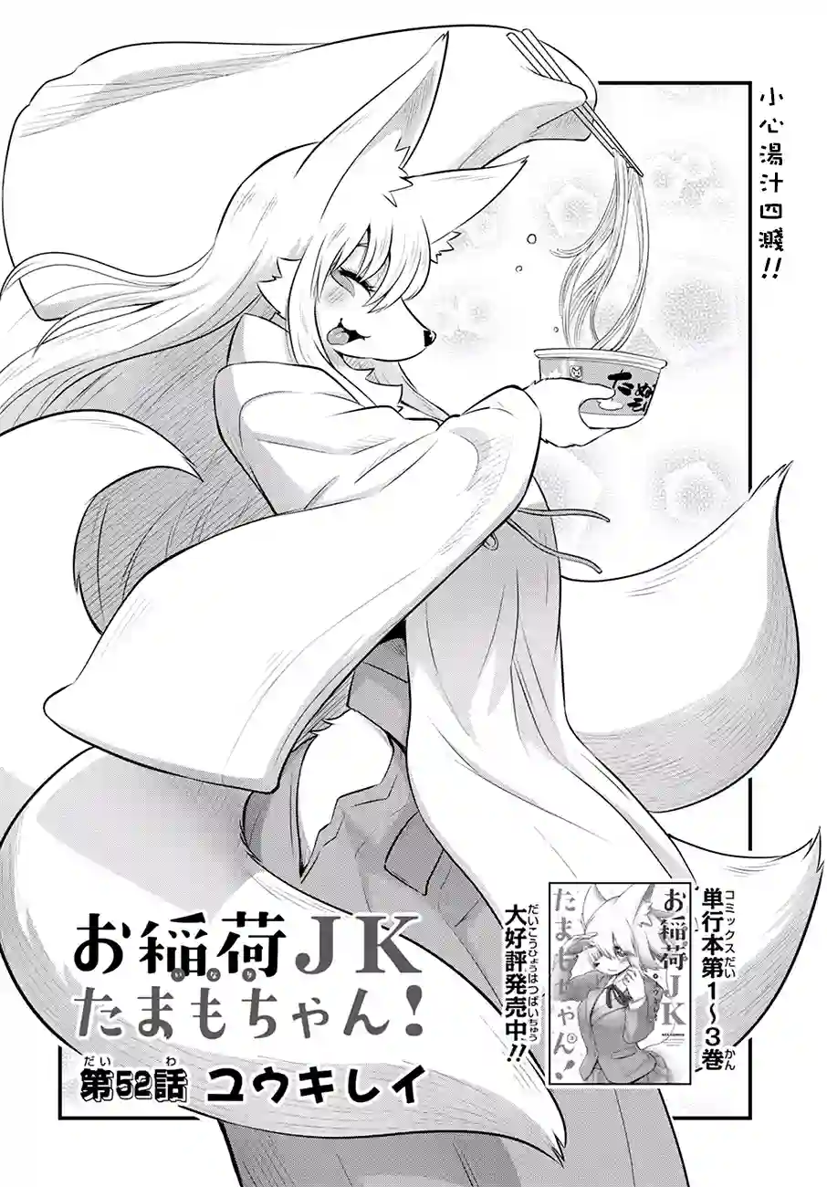 稻荷JK玉藻美眉！第52话