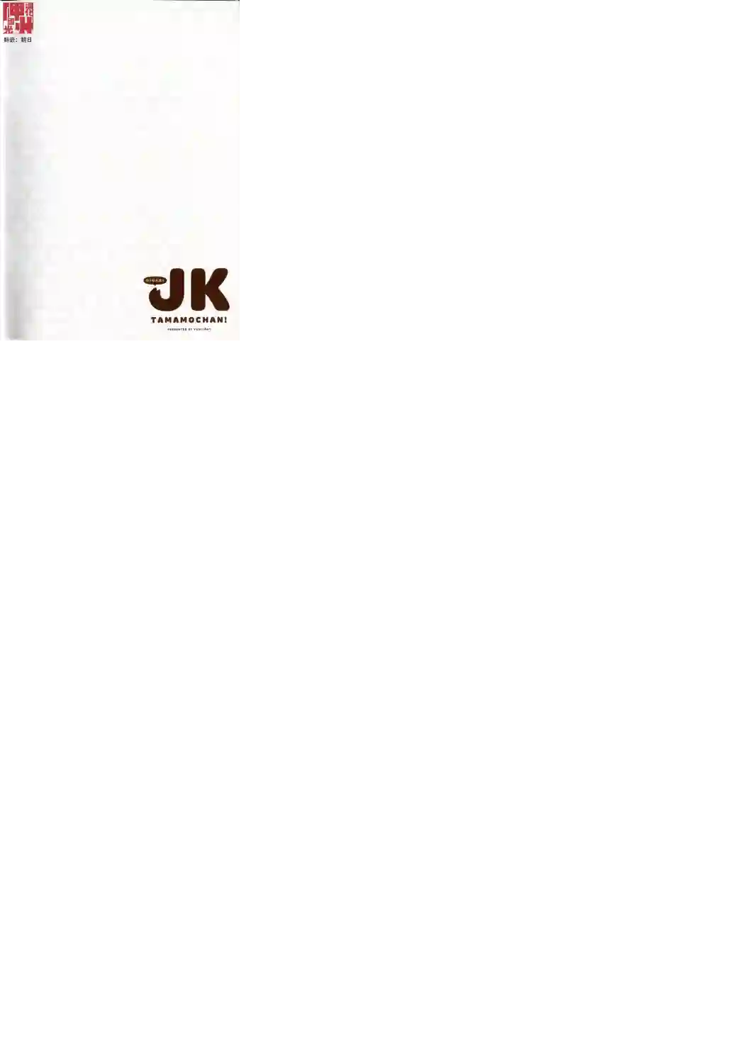 稻荷JK玉藻美眉！番外篇