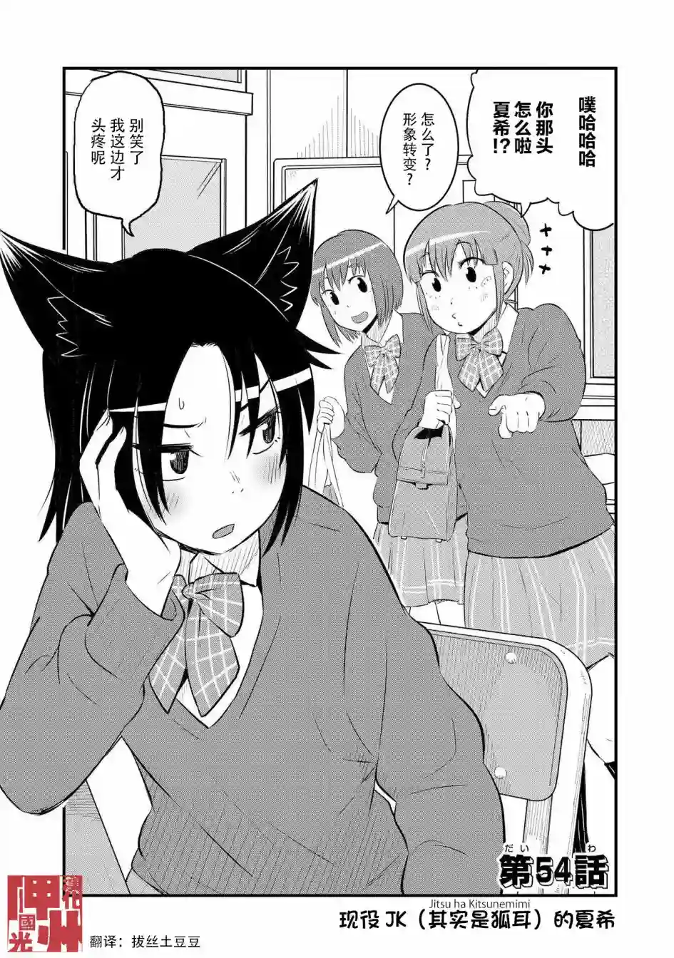 稻荷JK玉藻美眉！第54话