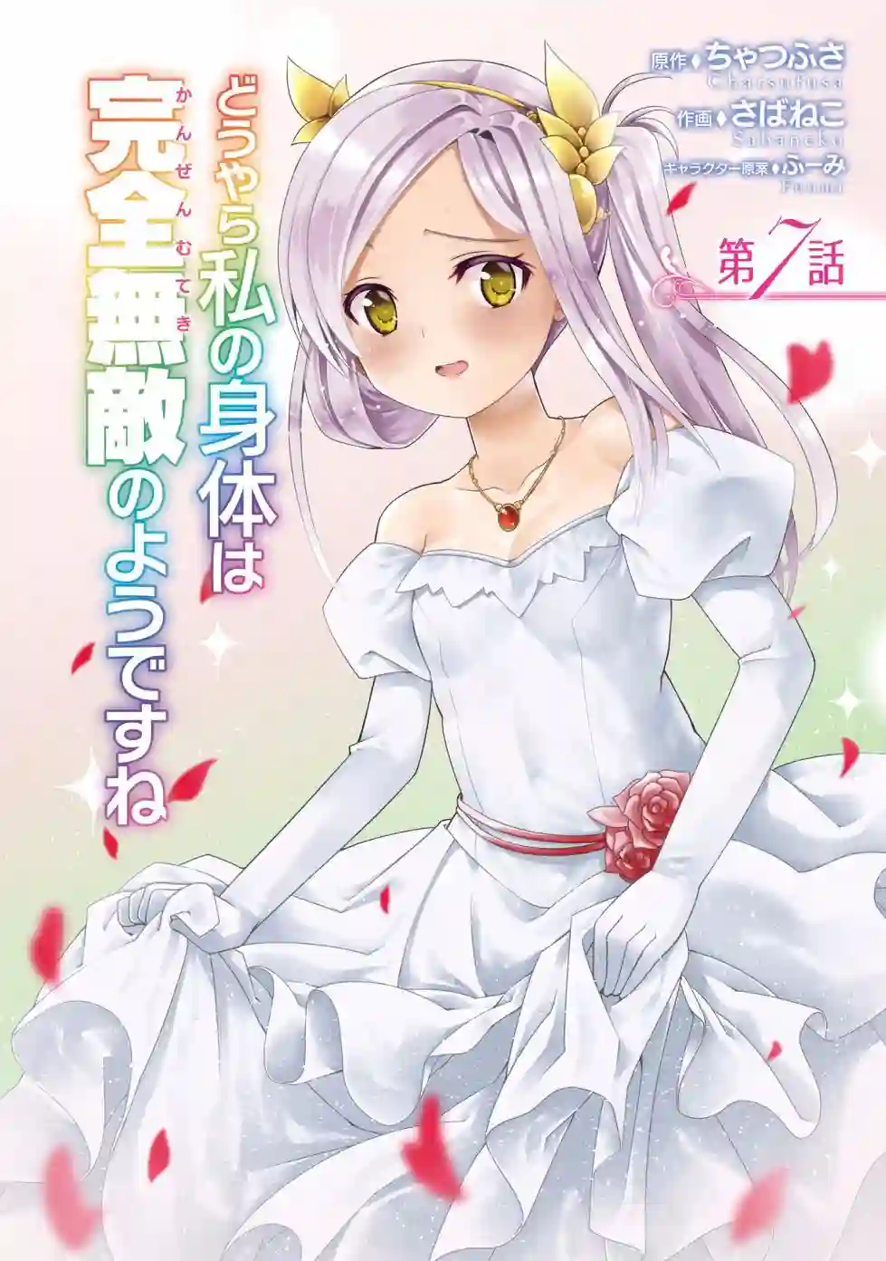 看起来我的身体好像完全无敌了呢第02卷