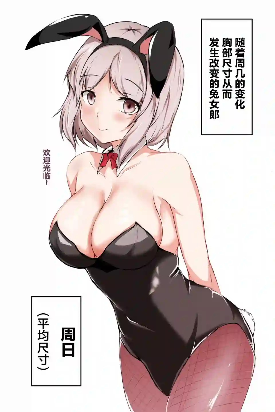 随着周几变化胸部尺寸的孩子第02话 兔女郎