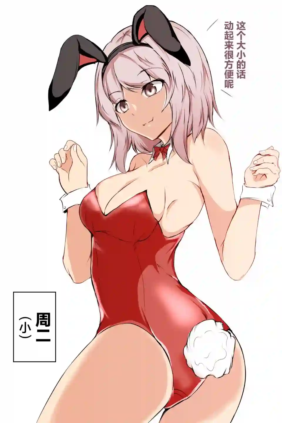 随着周几变化胸部尺寸的孩子第02话 兔女郎