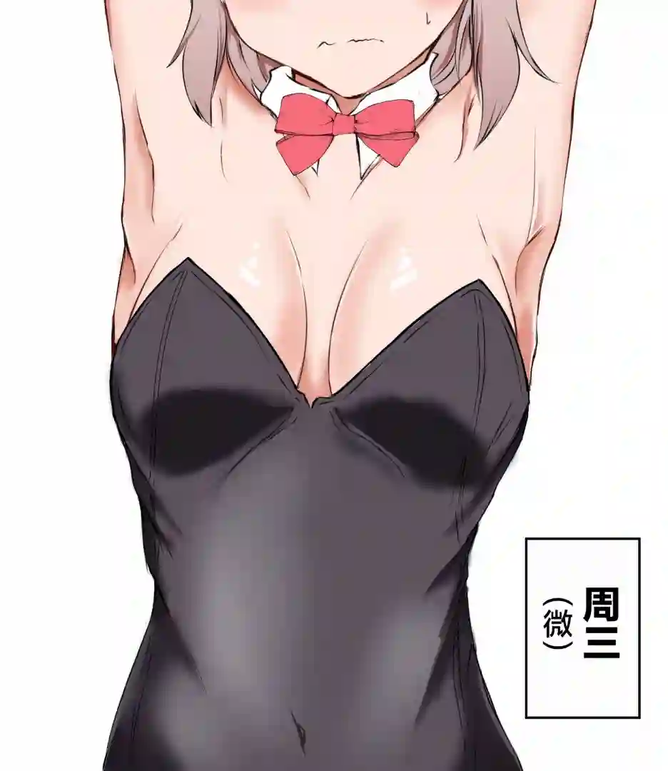 随着周几变化胸部尺寸的孩子第02话 兔女郎