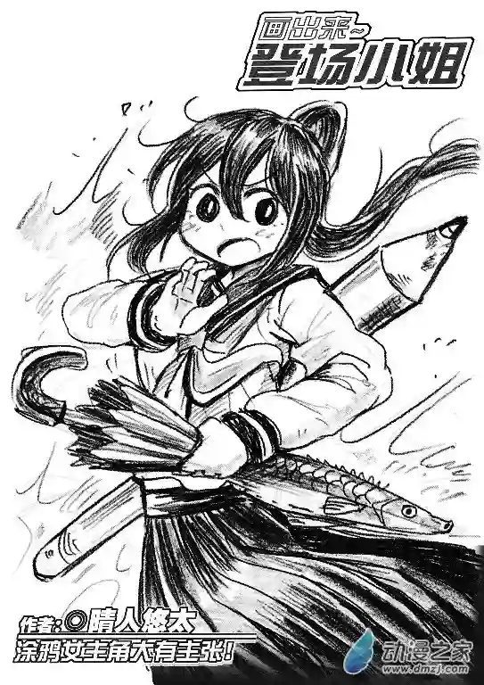 画出来~登场小姐！01 一回登场