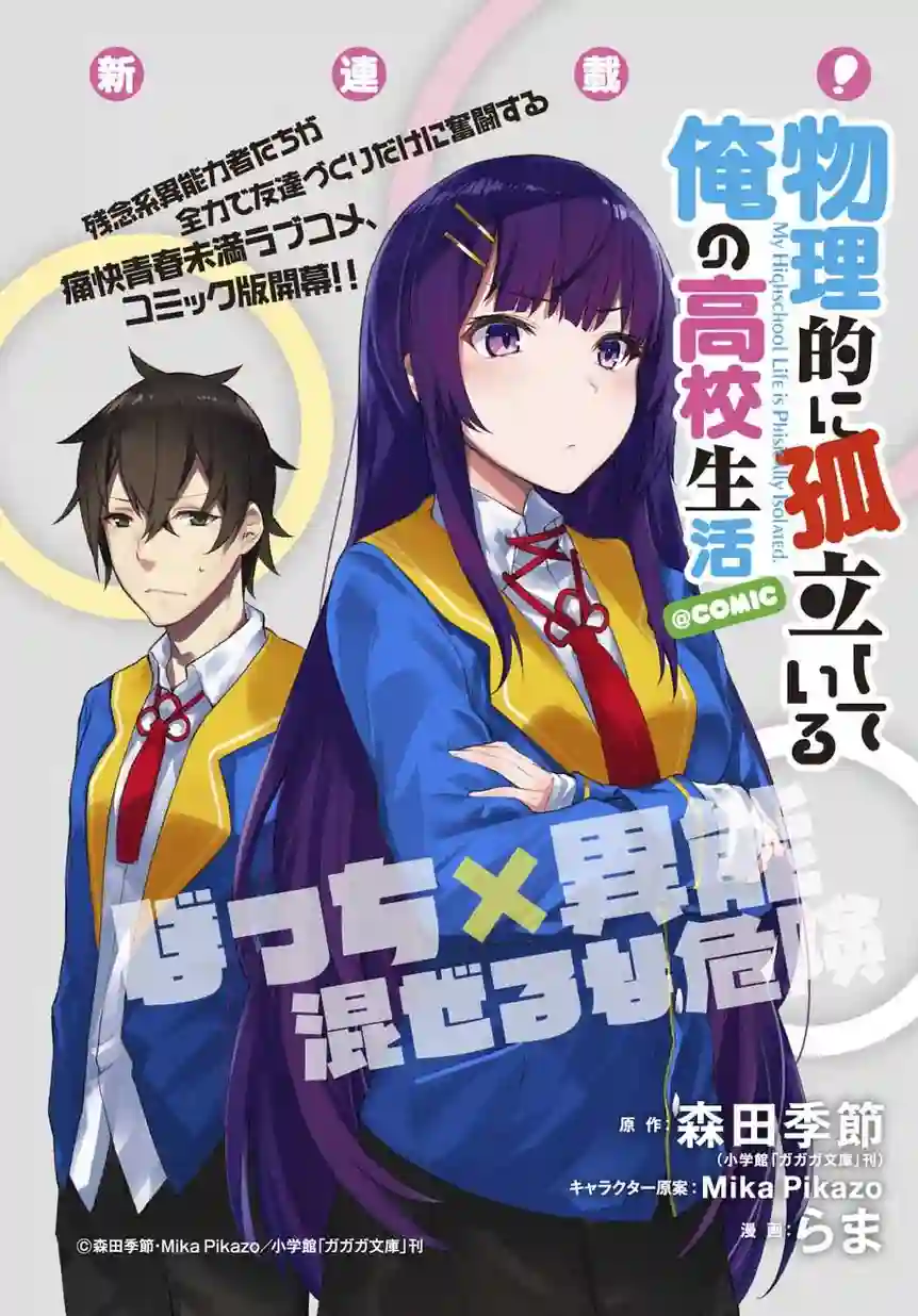 物理性孤立中的我的高中生活第03话