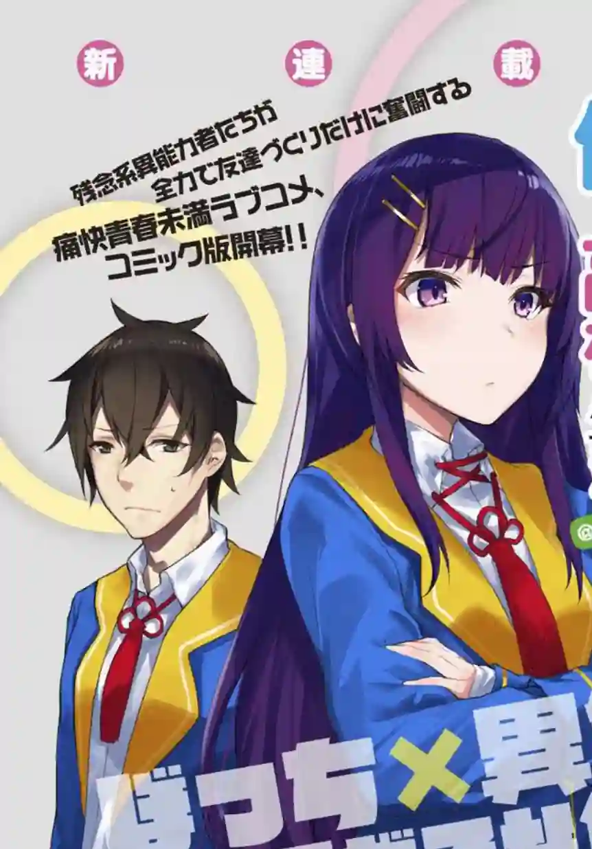 物理性孤立中的我的高中生活第04话