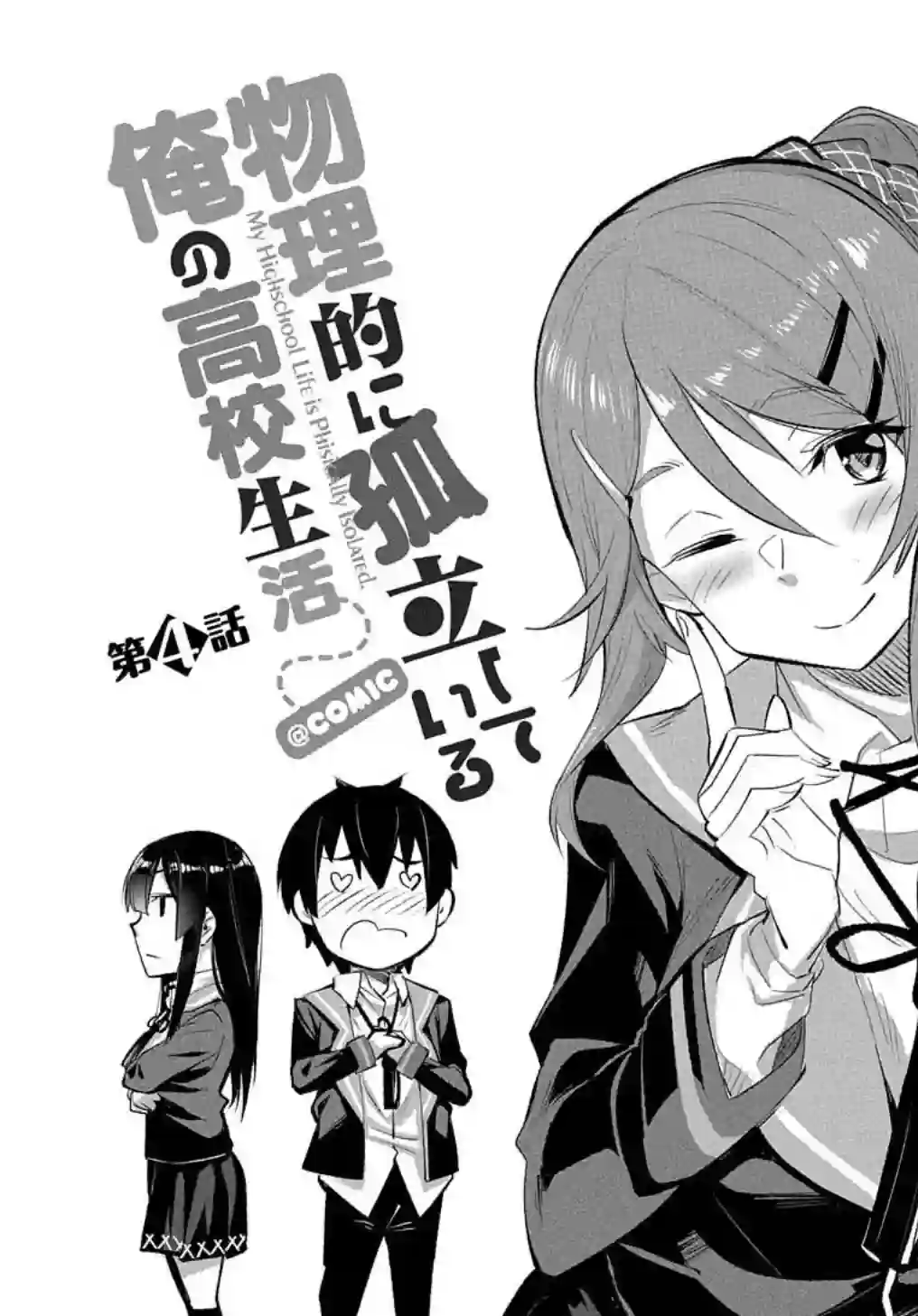 物理性孤立中的我的高中生活第04话