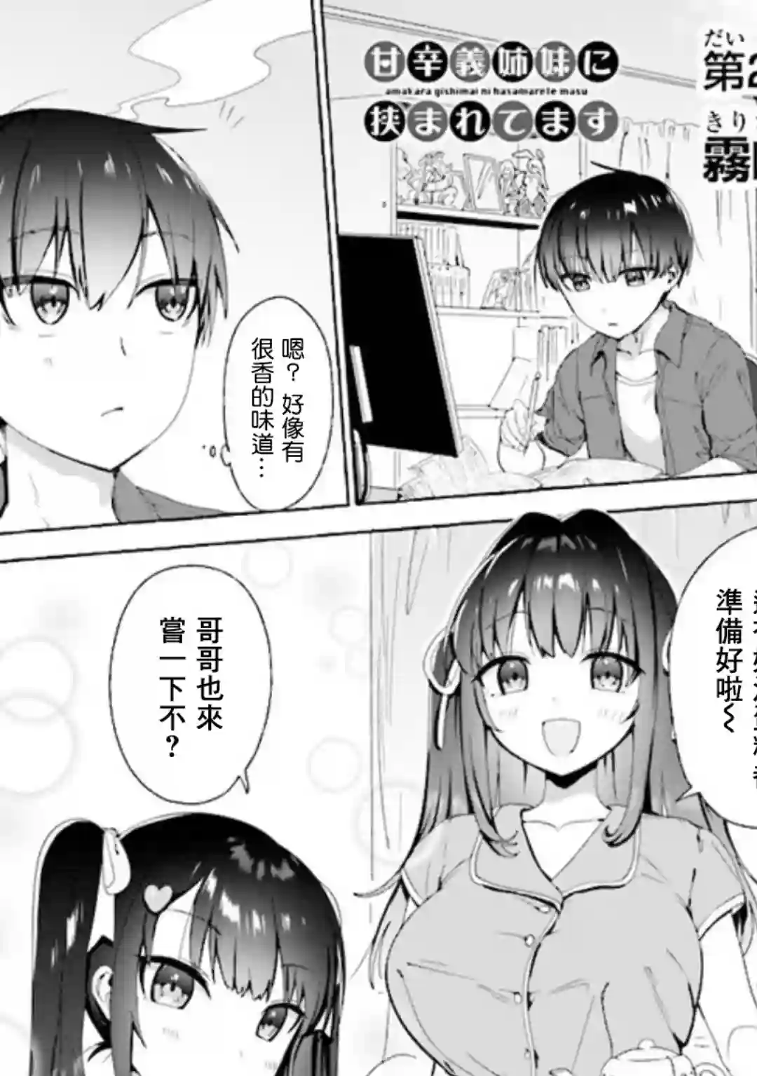 左拥义姐，右拥义妹第02话