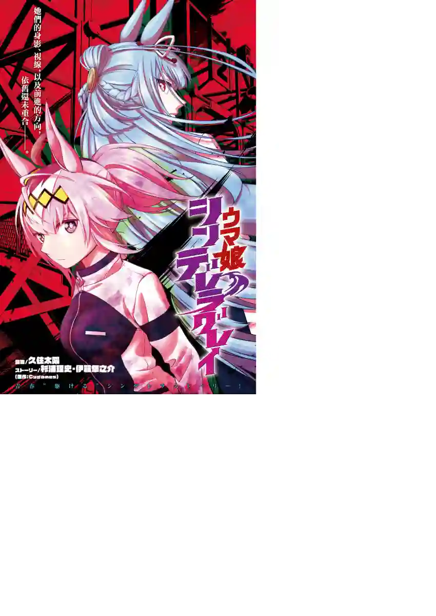 赛马娘：芦毛灰姑娘第04话