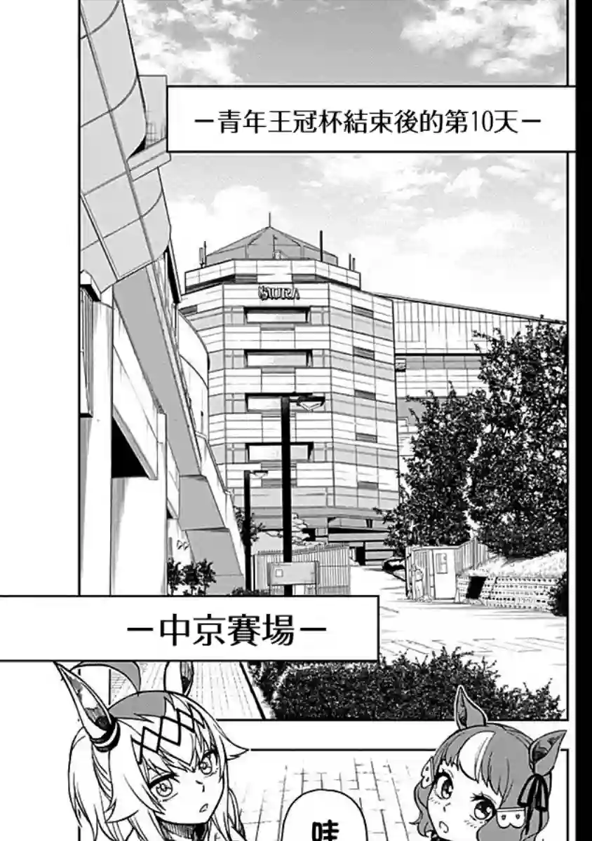 赛马娘：芦毛灰姑娘第10话