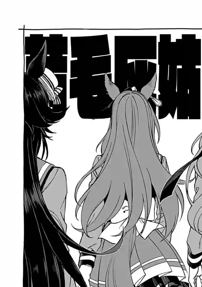 赛马娘：芦毛灰姑娘第16话