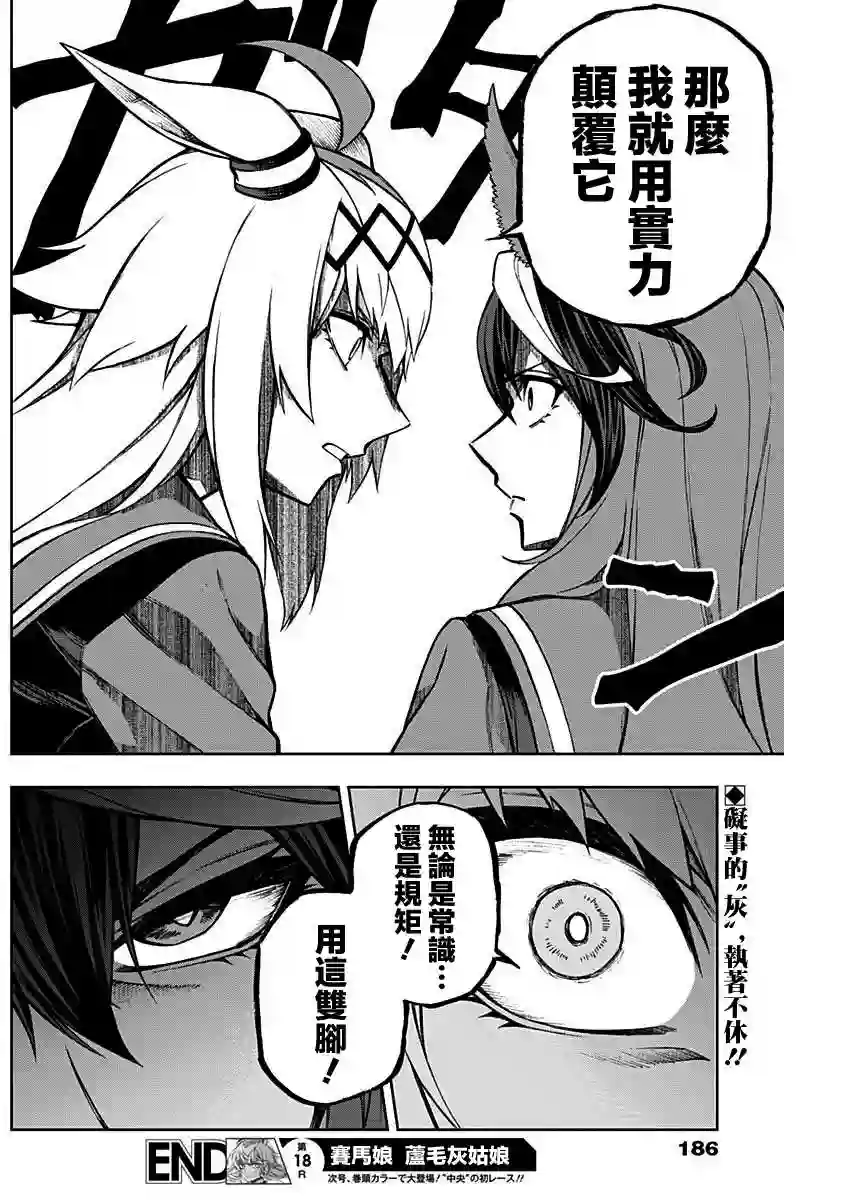 赛马娘：芦毛灰姑娘第18话