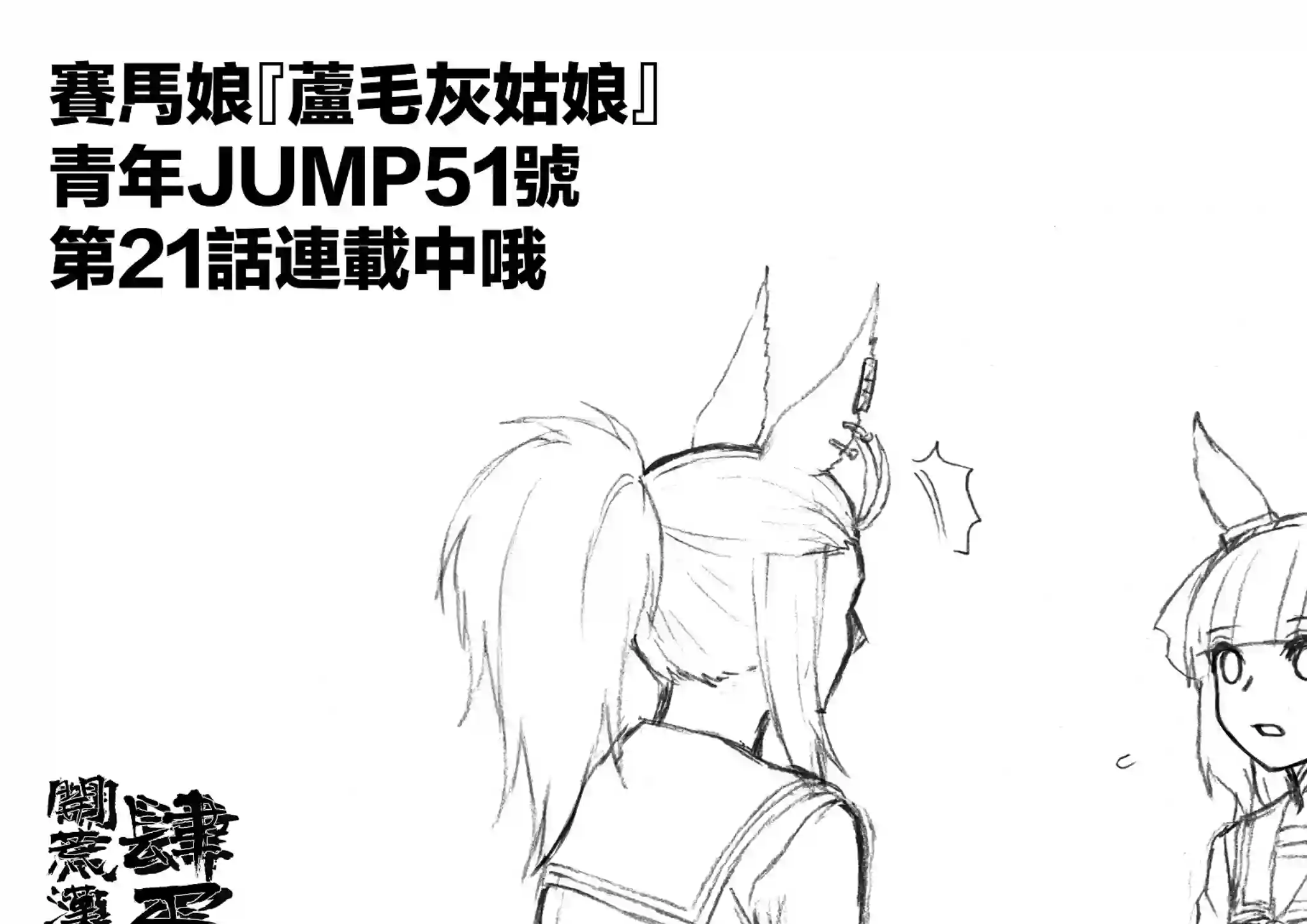 赛马娘：芦毛灰姑娘第21话