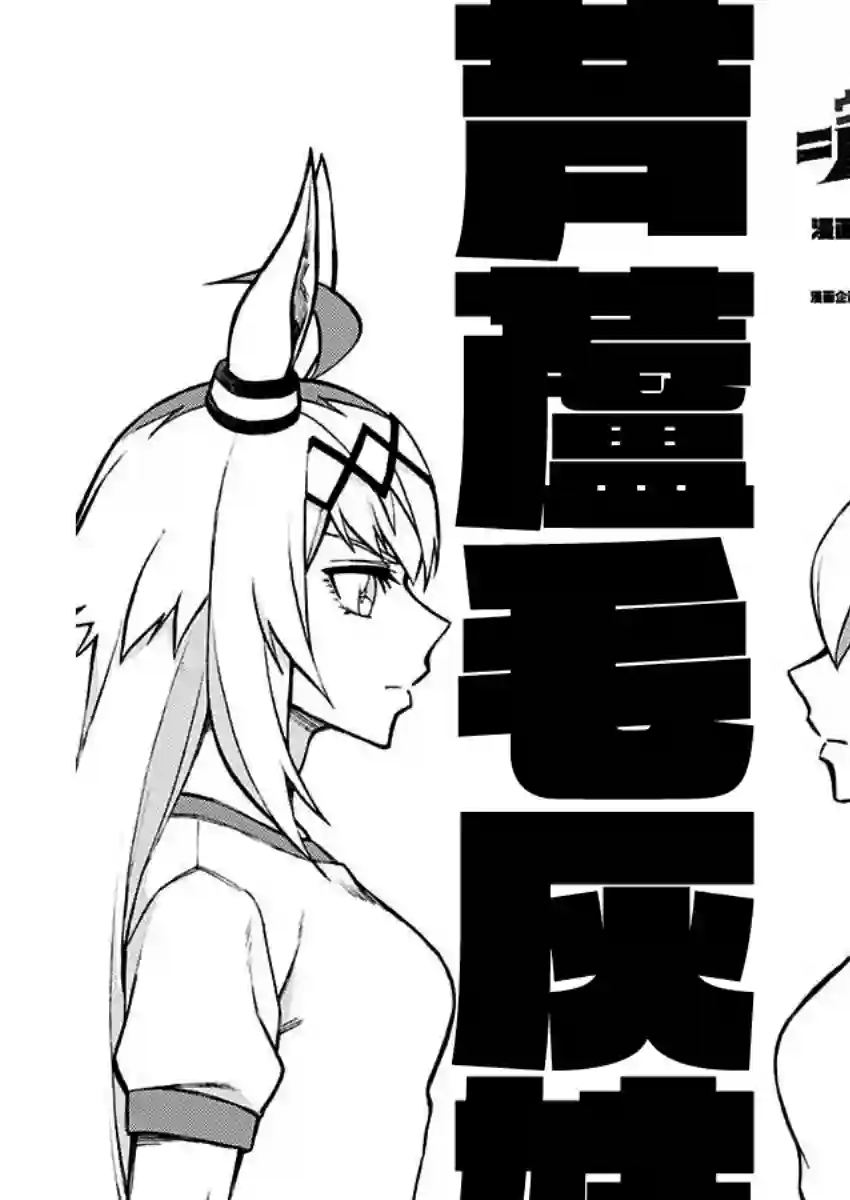 赛马娘：芦毛灰姑娘第23话