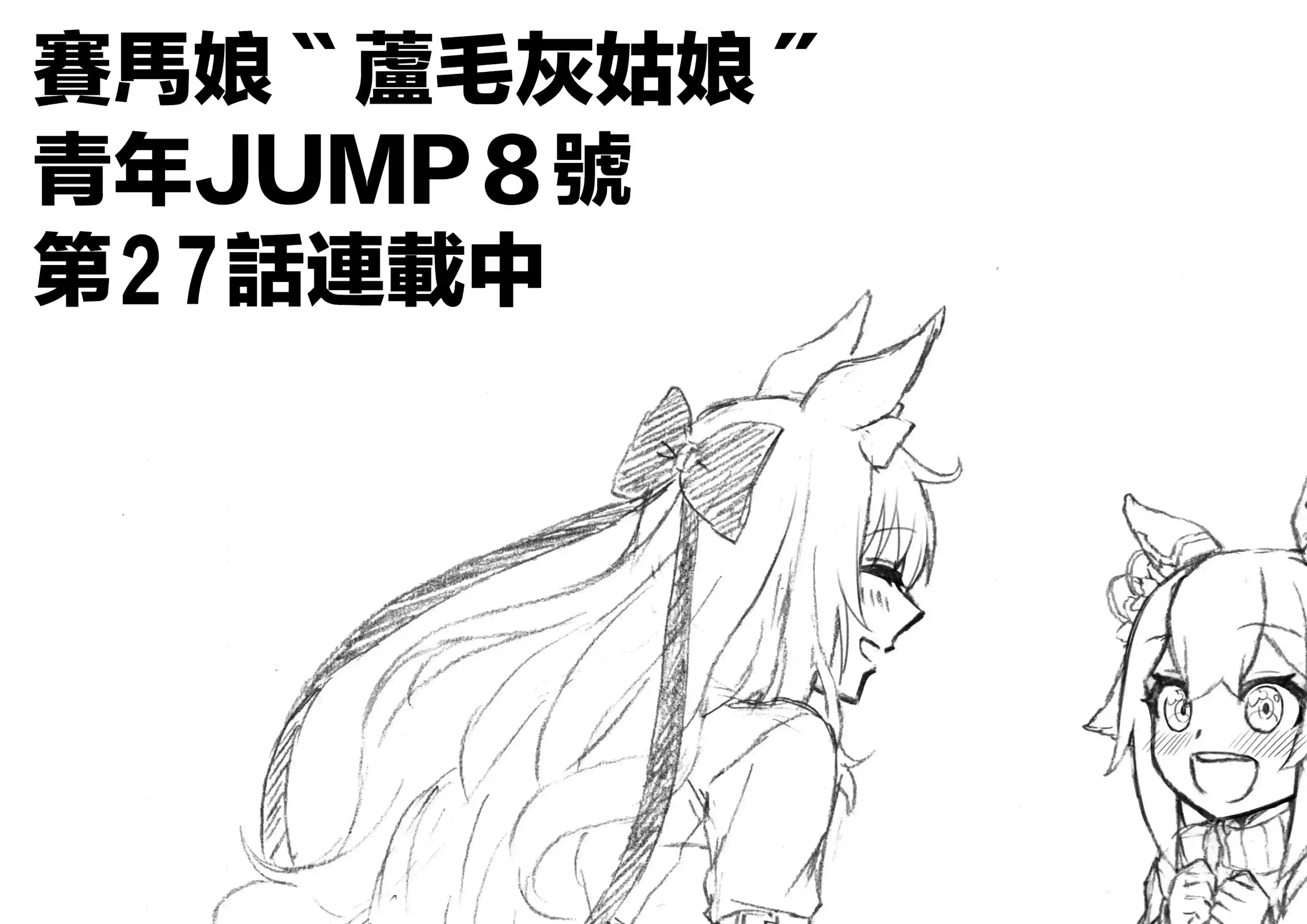 赛马娘：芦毛灰姑娘第27话