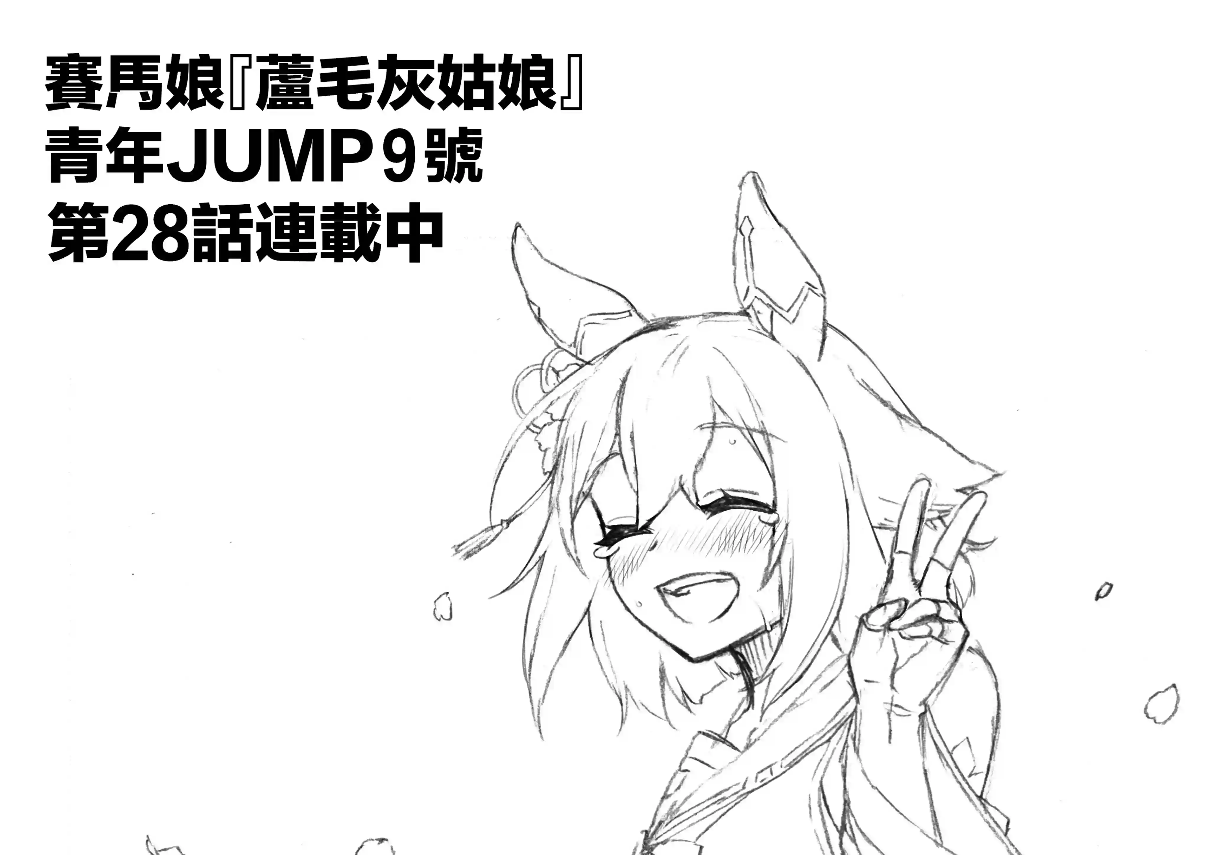 赛马娘：芦毛灰姑娘第28话