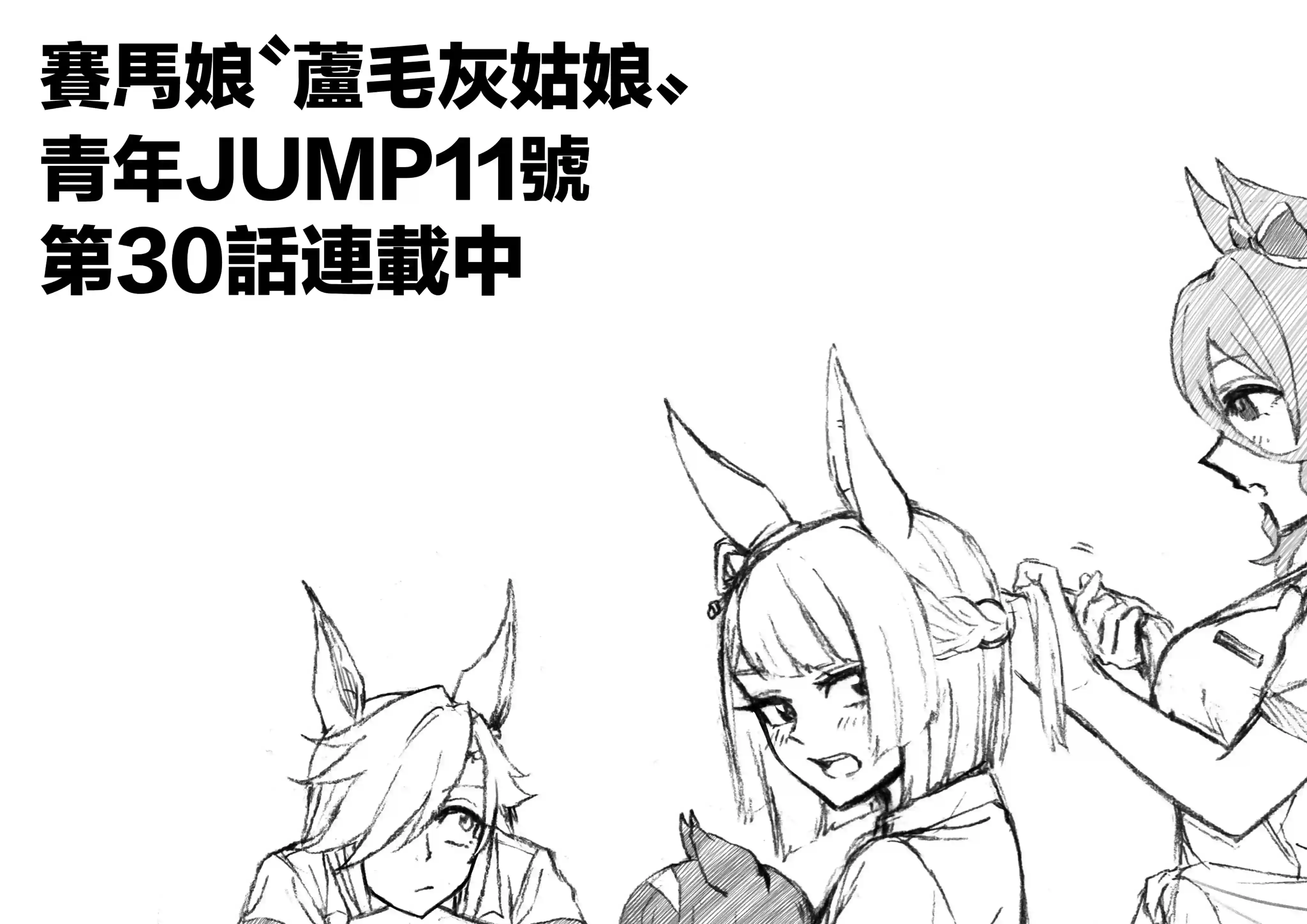 赛马娘：芦毛灰姑娘第30话