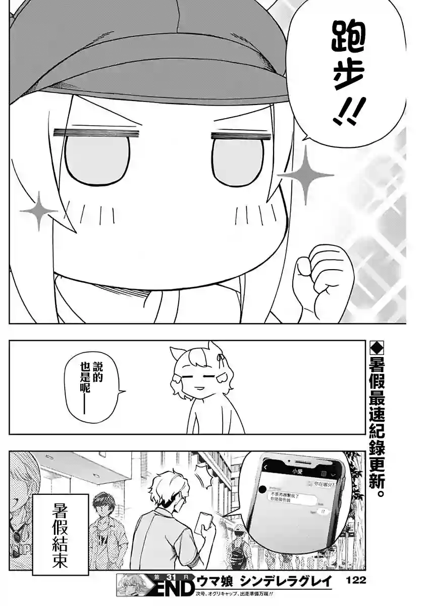 赛马娘：芦毛灰姑娘第31话