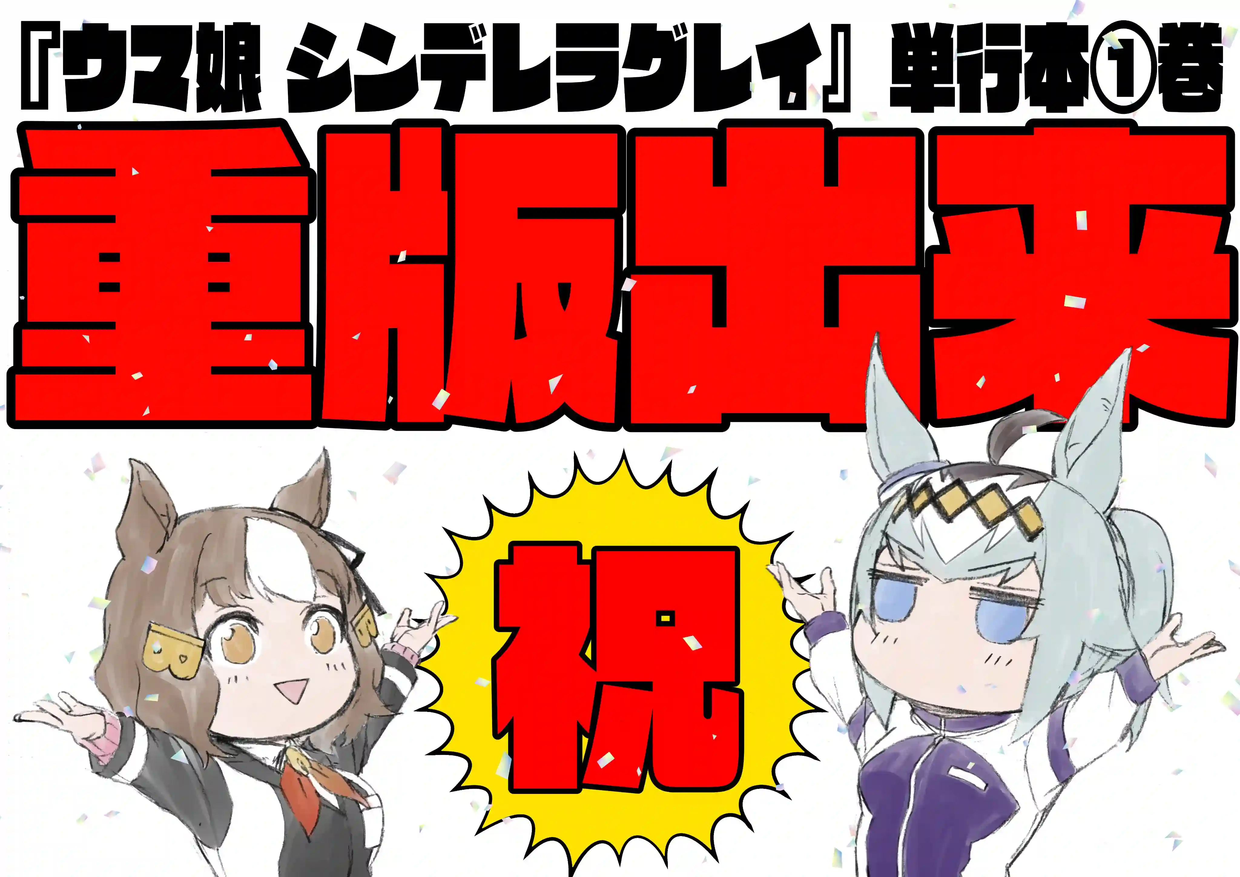 赛马娘：芦毛灰姑娘第32话