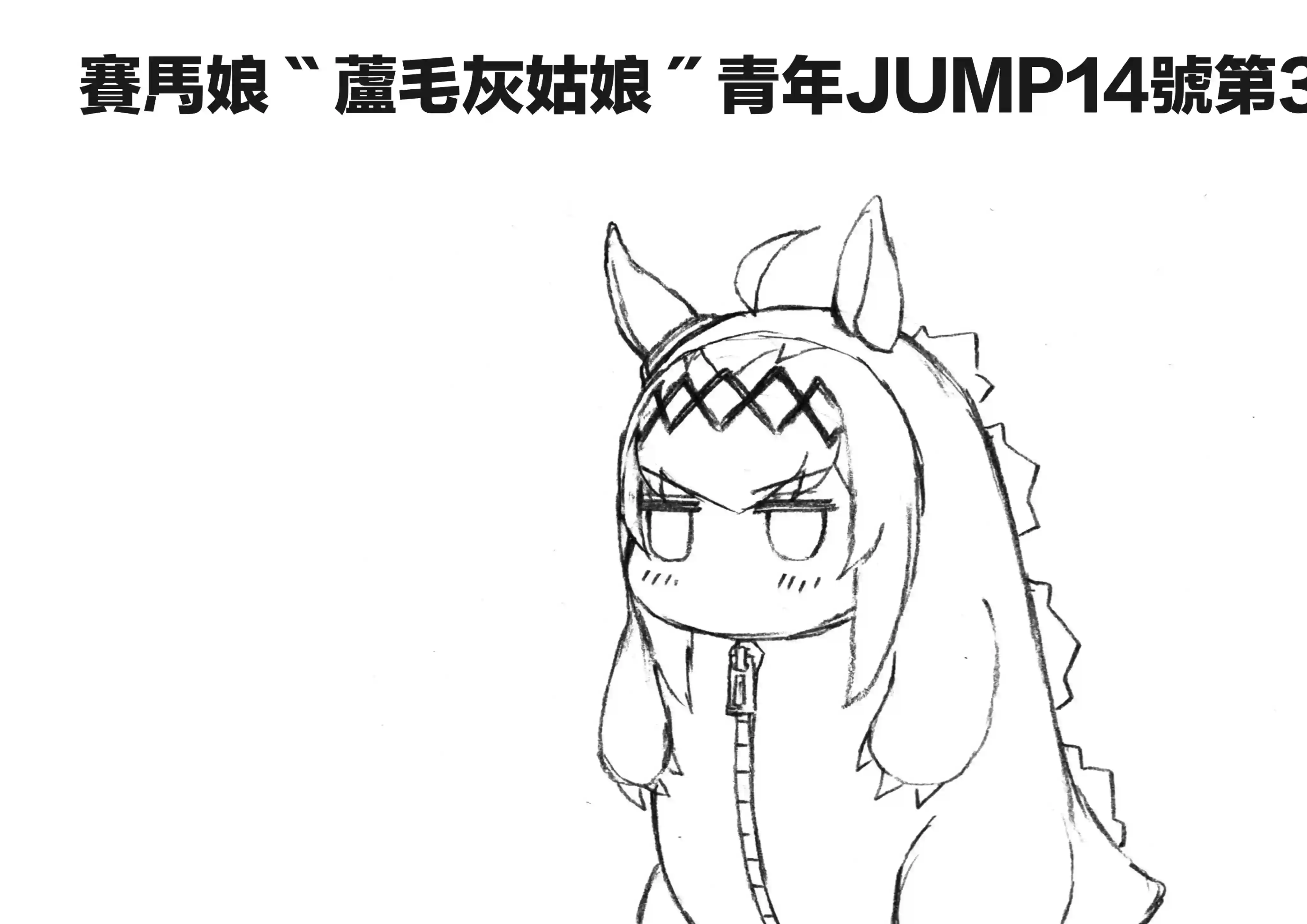 赛马娘：芦毛灰姑娘第33话