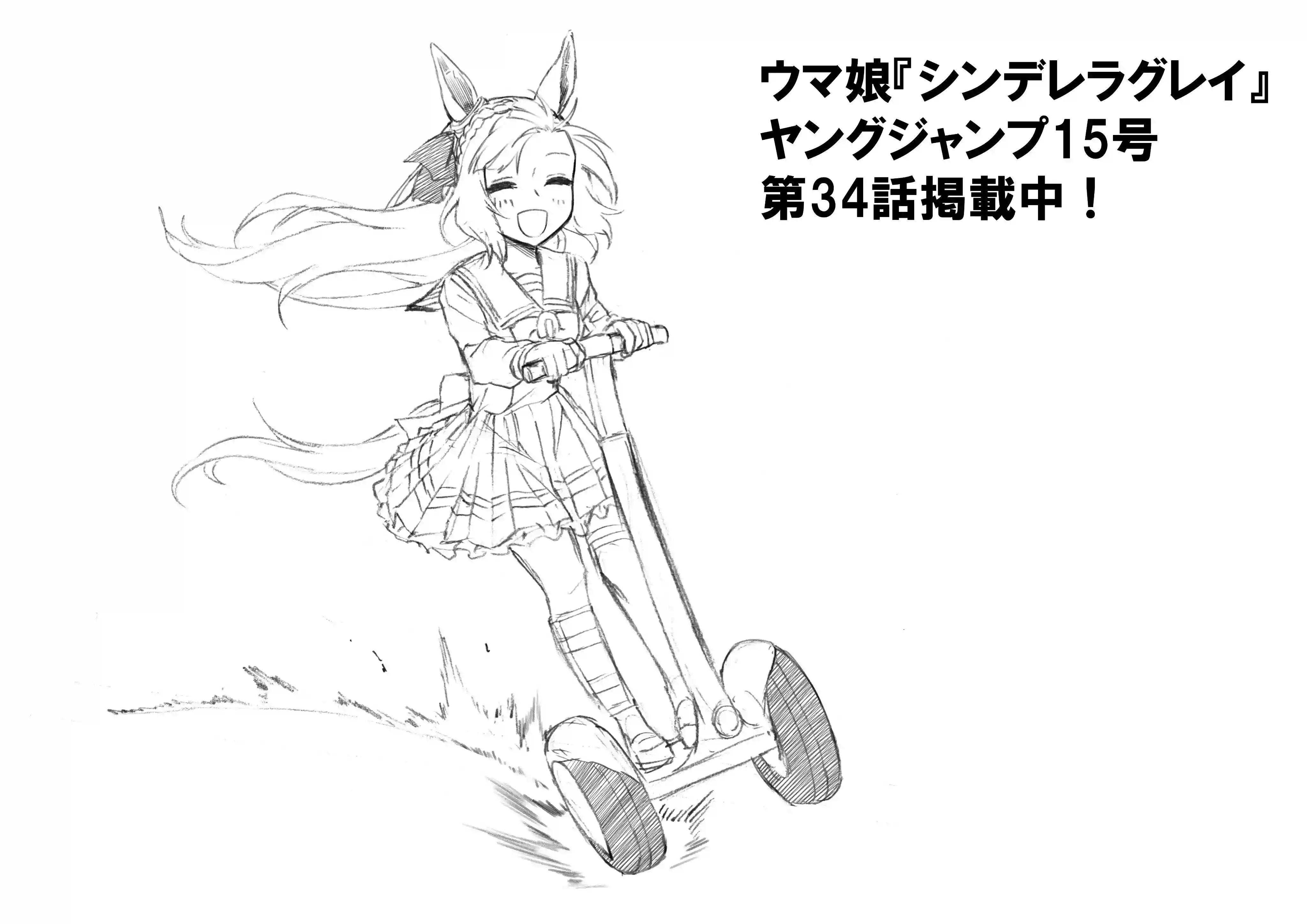 赛马娘：芦毛灰姑娘第34话